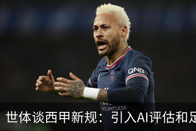 世体谈西甲新规：引入AI评估和足球内置芯片 裁判将解释关键判罚