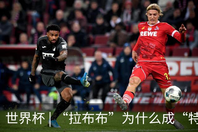 世界杯 | “拉布布”为什么成“特别嘉宾”？