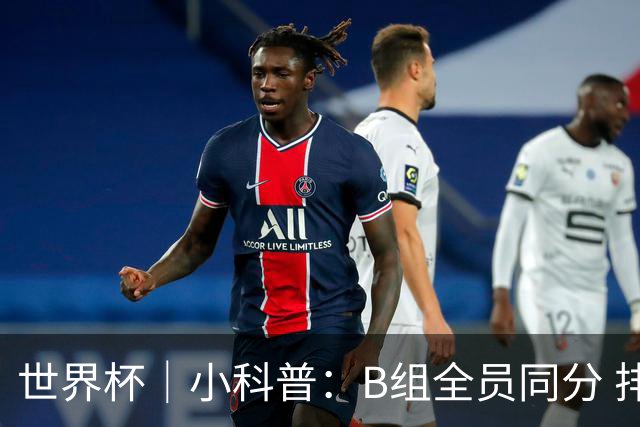 世界杯｜小科普：B组全员同分 排名“算法”差点不够用