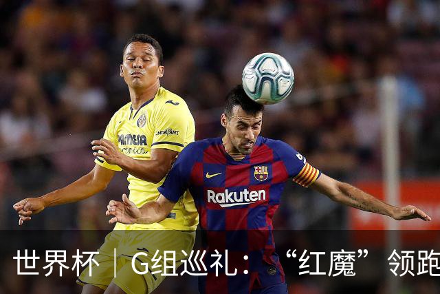 世界杯｜G组巡礼：“红魔”领跑，三队逐鹿