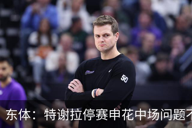 东体：特谢拉停赛申花中场问题不止于此，对海牛两队都输不起