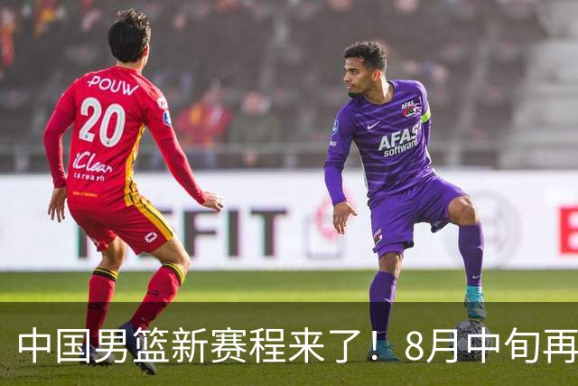 中国男篮新赛程来了！8月中旬再打热身赛，连续封训4个月不科学