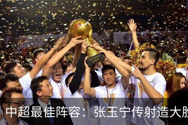中超最佳阵容：张玉宁传射造大胜 斯坦丘一球制胜笑傲德比