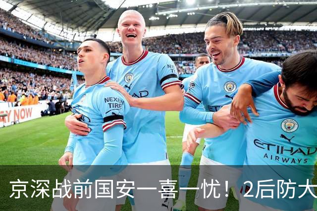 京深战前国安一喜一忧！2后防大将复出，外援中卫再伤，归期未定