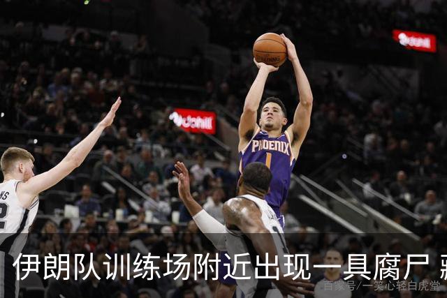 伊朗队训练场附近出现一具腐尸 藏在车辆后备箱+黑袋包裹