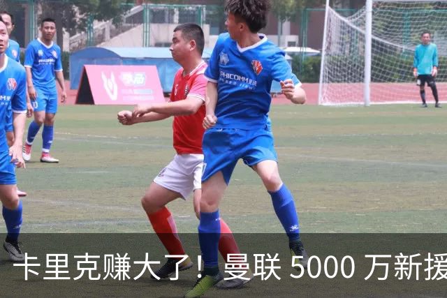 卡里克赚大了！曼联 5000 万新援首秀封神，切尔西彻底亏麻了