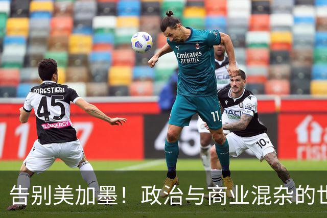 告别美加墨！政治与商业混杂的世界杯 西班牙登顶传控复兴