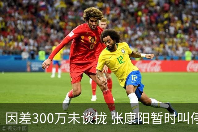 因差300万未谈拢 张康阳暂时叫停卢卡库租借谈判