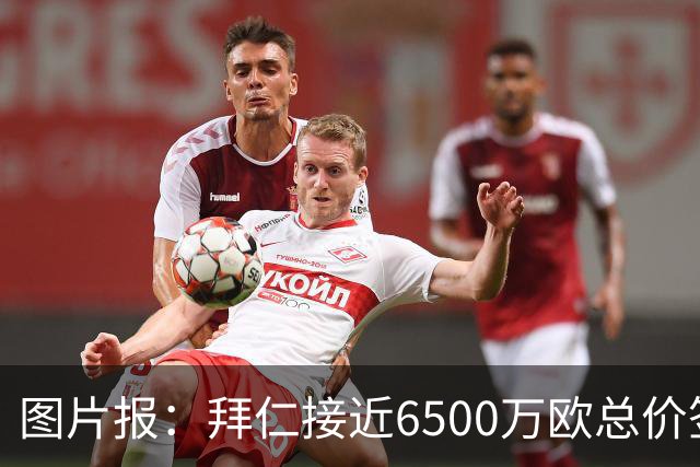 图片报：拜仁接近6500万欧总价签布朗基本达协议 有望几天内敲定