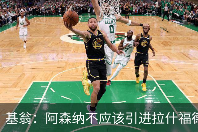 基翁：阿森纳不应该引进拉什福德，他若加盟我会非常惊讶