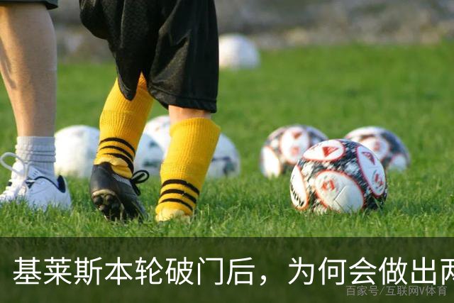 基莱斯本轮破门后，为何会做出两手潇洒交叉的庆祝动作，本人回应