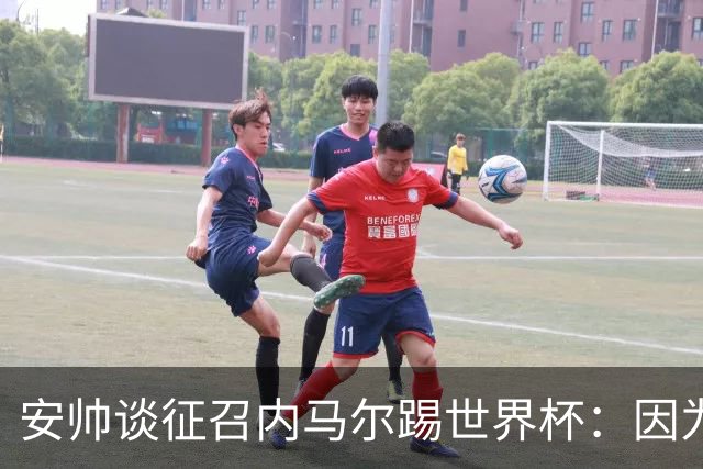 安帅谈征召内马尔踢世界杯：因为他的表现 而不是外界压力