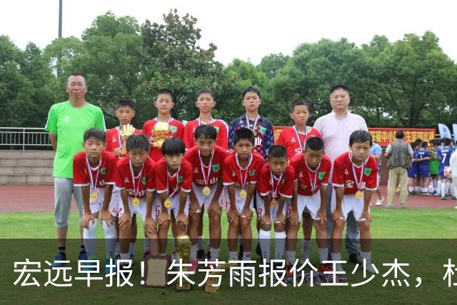宏远早报！朱芳雨报价王少杰，杜锋续约将签字，张昊最新伤情