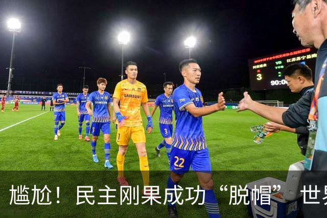尴尬！民主刚果成功“脱帽” 世界杯0球0分球队只剩国足印尼