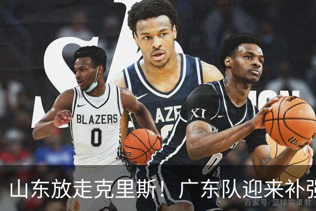 山东放走克里斯！广东队迎来补强内线机会，朱芳雨将出手捡漏？
