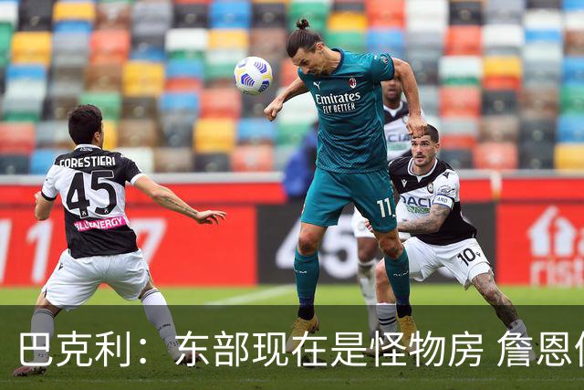 巴克利：东部现在是怪物房 詹恩仍需打出高水平且健康才能夺冠