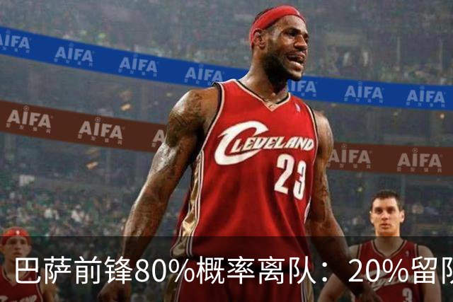 巴萨前锋80%概率离队：20%留队希望黯淡，皇马已被彻底排除