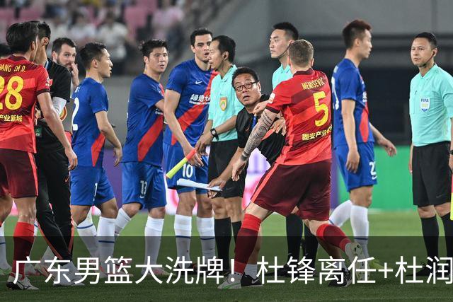 广东男篮大洗牌！杜锋离任+杜润旺加盟南京，三连冠功臣仅剩两人