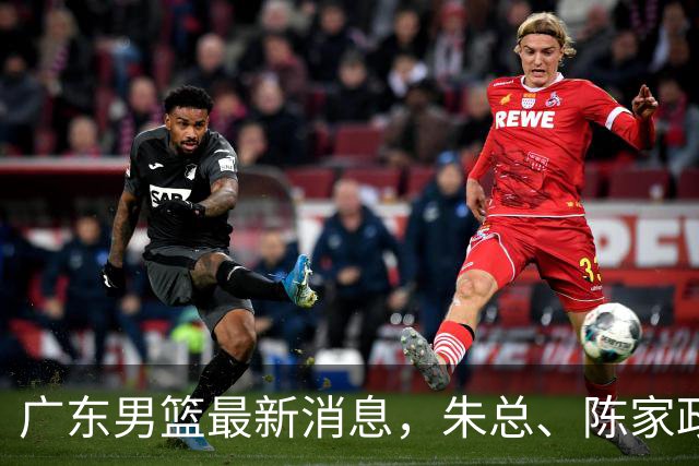 广东男篮最新消息，朱总、陈家政参加品牌方活动 徐杰特训进行时！