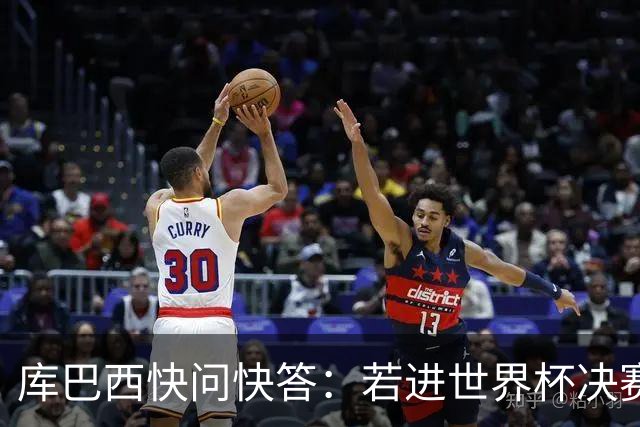 库巴西快问快答：若进世界杯决赛想踢阿根廷 最想和梅西换球衣