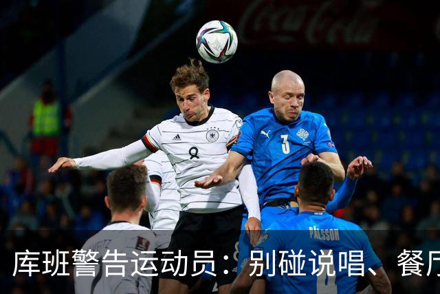 库班警告运动员：别碰说唱、餐厅、烈酒公司 “省着点花”