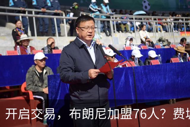 开启交易，布朗尼加盟76人？费城计划曝光，湖人官宣，詹姆斯支持