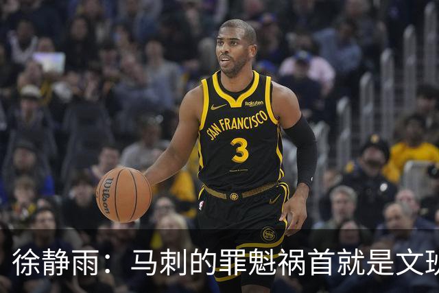 徐静雨：马刺的罪魁祸首就是文班&完全被唐斯拿捏 失误像当年JR