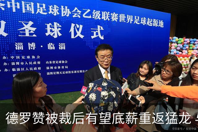 德罗赞被裁后有望底薪重返猛龙 与伦纳德做队友引球迷感慨