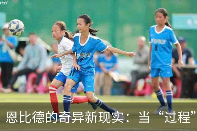 恩比德的奇异新现实：当“过程”有了四位明星搭档之后