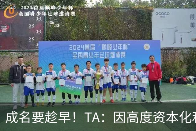 成名要趁早！TA：因高度资本化和科学化，少年天才更早取得成功