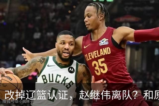 改掉辽篮认证，赵继伟离队？和原帅合练，下家3选1，上海成黑马