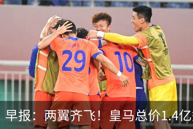 早报：两翼齐飞！皇马总价1.4亿签迪奥曼德，续约维尼修斯至2032
