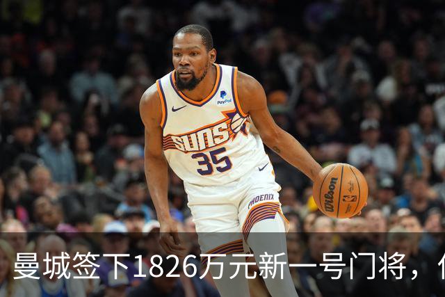 曼城签下1826万元新一号门将，他曾亲手粉碎曼联的欧战奖杯梦