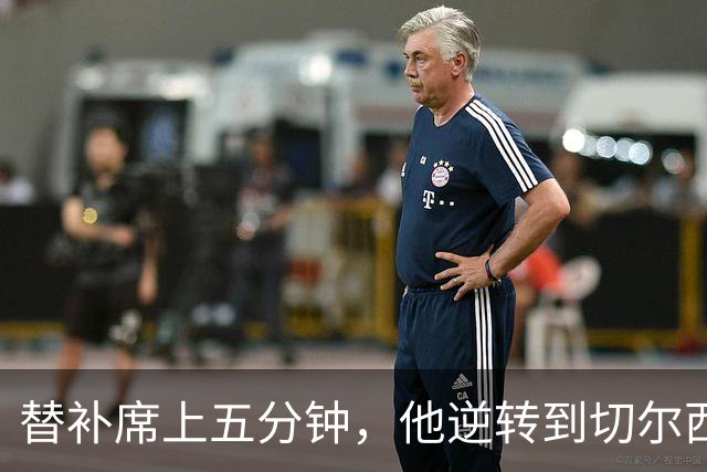 替补席上五分钟，他逆转到切尔西这事儿你说邪乎不邪乎