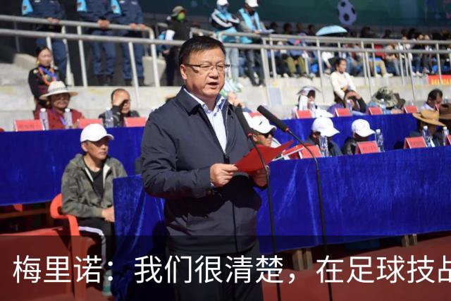 梅里诺：我们很清楚，在足球技战术层面我们是一支更好的球队