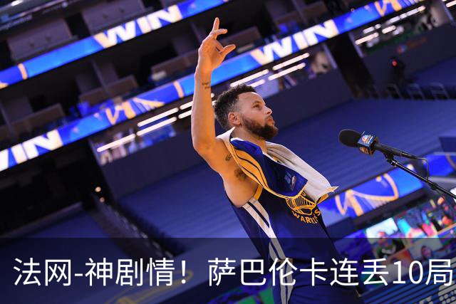 法网-神剧情！萨巴伦卡连丢10局+决胜盘吞蛋无缘四强