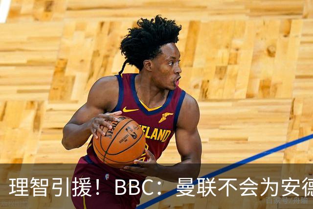 理智引援！BBC：曼联不会为安德森卷入竞价战，莱万工资可能极高