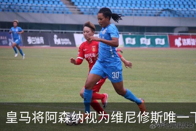 皇马将阿森纳视为维尼修斯唯一下家 巴西前锋续约谈判陷僵局