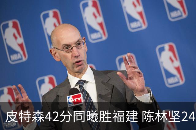 皮特森42分同曦胜福建 陈林坚24分亚当斯30+8