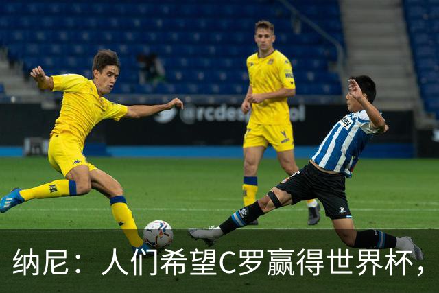纳尼：人们希望C罗赢得世界杯，这将美好得如同迪士尼童话