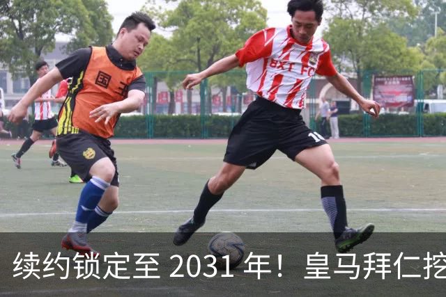 续约锁定至 2031 年！皇马拜仁挖角失败，亿元中场坚守利物浦
