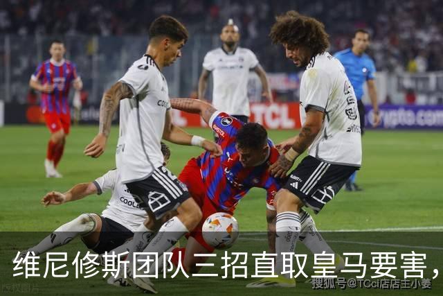 维尼修斯团队三招直取皇马要害，迪奥曼德也成筹码，皇马强势回应