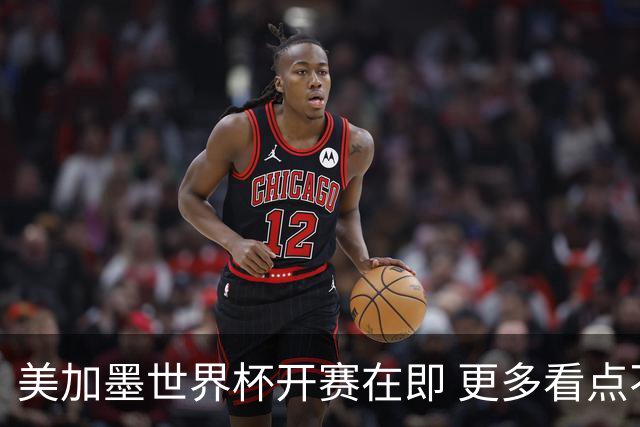 美加墨世界杯开赛在即 更多看点不容错过