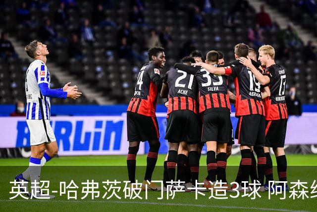 英超-哈弗茨破门萨卡造3球 阿森纳3-1南安普顿