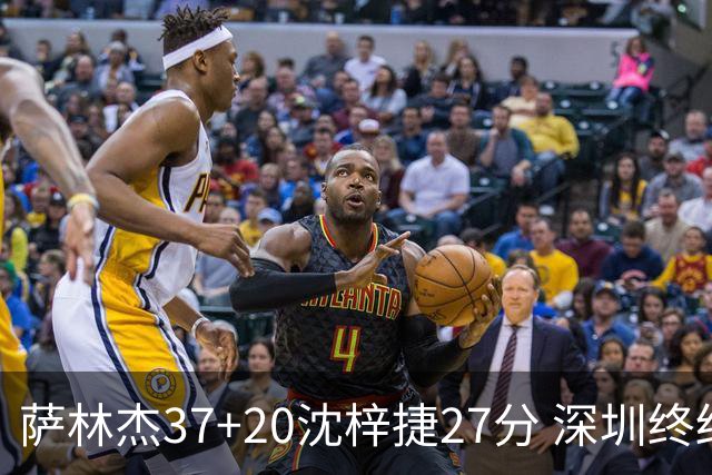 萨林杰37+20沈梓捷27分 深圳终结上海9连胜