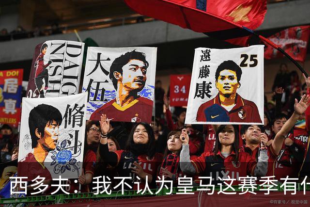 西多夫：我不认为皇马这赛季有什么问题，不可能永远包揽所有冠军