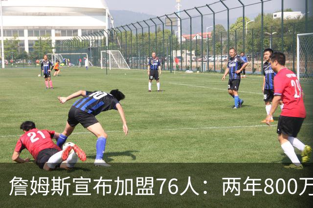 詹姆斯宣布加盟76人：两年800万，生涯最后一站选费城