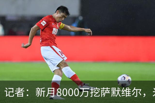 记者：新月8000万挖萨默维尔，米兰7400万买拉莫斯都显得不再昂贵
