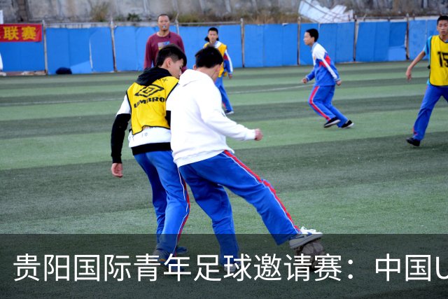 贵阳国际青年足球邀请赛：中国U23男足大胜塔吉克斯坦U23男足