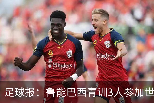 足球报：鲁能巴西青训3人参加世界杯，为中国青训走出国际化道路
